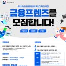 2025 금융위원회 금융프렌즈 합격 후기｜지원 과정부터 합격 꿀팁까지