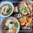신비우동 아산휴대점 | 아산 신비우동, 쫄깃 탱글 우동에 반한 솔직 후기