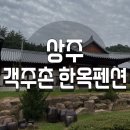 객주촌 한옥펜션 이미지