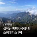 (주)삼배 | 설악산 백담사-봉정암코스 소청대피소 1박 후기