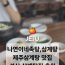 나연이네족탕;삼계탕