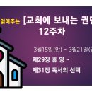 12주 3월15일(안) ~ 3월21일(금) 제29장 휴 양 ~ 제31장 독서의 선택 이미지