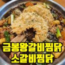 금봉왕갈비찜닭 이미지