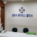 남태수내과의원 이미지