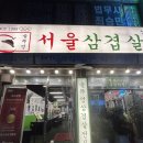 태평 | 태평역삼겹살 먹고싶어서 다녀온 서울삼겹살 태평점 후기