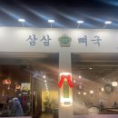 삼삼뼈국 망우점 | 망우맛집 / 한우 사골 뼈칼국수 &lt;삼삼뼈국 망우점&gt; 우림시장맛집 다녀온 후기
