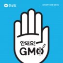 한살림, 10일 서울·경기도·강원도·경상남도 시도청사에서 GMO반대 기자회견 개최