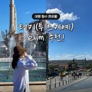 터키(튀르키예) 여행 갈 땐 이심으로 간편하게 가자! 링톡 이심 무제한 요금제와 esim 설치 및 사용 방법