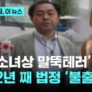 '소녀상 말뚝테러' 스즈키노부유키 공판기일…재판 12년째 불출석｜지금 이 뉴스 이미지