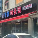 월영동133 | 경남대 맛집 경원해물찜 섞어찜 평일 점심 솔직 후기