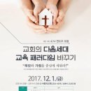 교회의 다음세대 교육 패러다임 바꾸기 - 부모와 가정을 중심에 세워라 이미지