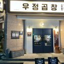 우정곱창연동점 이미지