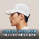 여름 필수템! 스마트모자 커브핏 에어홀, 자외선 차단과 통기성까지 잡았다!