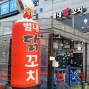 별내닭꼬치 이미지