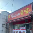 강씨네족발