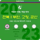 까칠한 숙소 제 1탄 전북 부안 소노벨 변산 노블리안 실버스위트(단층/취사)