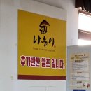 나 능이버섯백숙전문점 이미지