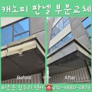 공단아파트.강남연립 | 인천 남동공단 회사출입구 알루미늄패널 수리 파손된 캐노피 판넬 부분교체 시공현장