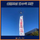 북한산 산림청 후원 365 산림 화재예방협회 산불조심 현수막 드론 후기