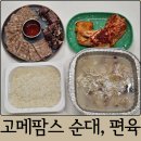 토종순대국 | 집에서 편히 먹는 맛집 순대 고메팜스 진미양념편육, 토종순대, 순대국 후기