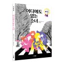 [주니어RHK] 🎤“내 이름은 마갈리, 저는 비틀즈를 좋아합니다!” 《어디에도 없는 소녀》 이미지