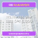 신흥초등학교/신흥유치원 | 대동 이스트시티1단지 매물정보(113.11㎡/84.98㎡)