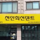 천안최선덴트 이미지