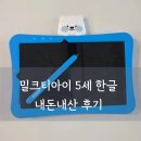 한 방에 끝내는 스마트 공부법 코칭 | 밀크티아이 5세 한글 영어 수학 내돈내산 원고료X | 밀크티아이