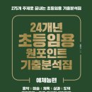 24개년 초등임용 원포인트 기출 분석(주지교과편, 예체능편) 이미지