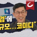 [김광일쇼] 갑자기 '장신구'까지 끌어들인 '김건희 특검', 전형적인 "이재명 물타기" 이미지