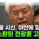 ﻿전광훈 &#34;첫째 아들 시신 야산에 암매장&#34;...공소시효는 지나 이미지