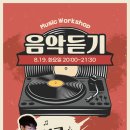 [특별 강습] 음악 듣기 워크샵 with 블로 이미지