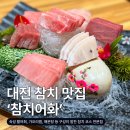 대전삼성동우체국 1층 | 대전 참치 맛집 동구 삼성동 '참치어화' 골드 코스 솔직후기
