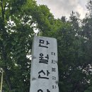 7월4일 만월산 목요일 오전산행 이미지