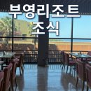제주 부영리조트 | 제주 부영리조트 조식 후기｜아기랑 가기 좋은 이유 (가격, 메뉴, 예약 여부까지 정리)