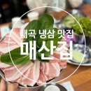 신천로 | 울산 북구 매곡 냉삼 맛집 매산집 솔직후기