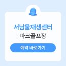 삽교호 호수공원 파크골프장 | 서남물재생센터 파크골프장 예약 이용방법 주소 요금 휴장일