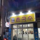 촌국수정식 이미지