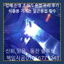 김해 진영 조리기 용접 수리 후기 식품용 기계는 알곤용접 필수