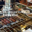 돈옥참숯양꼬치 이미지