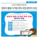 (주)미래산업교육원 북부직업전문학교 | 2022년 맞춤형 직업교육 컴퓨터 활용 자격증 취득 과정 참여자 모집