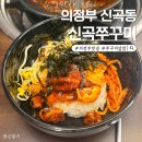 불향쭈꾸미 | 의정부 신곡동 맛집 "신곡쭈꾸미" 불향 가득 쭈꾸미 덮밥 후기