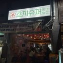 초지슈퍼 이미지