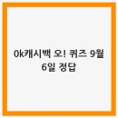 오캐시백