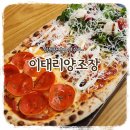 [맛집기록] 분위기 좋은 송도피자 맛집 "이태리양조장" 후기