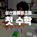 임수학교습소 - 과천시 별양상가1로 38 | 성산동예비초등 첫 수학, 지금이 골든타임입니다 | 마포수학학원