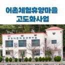 쌍근어촌체험휴양마을운영위원회 | '어촌체험휴양마을 고도화사업 대상지' 4개소 선정