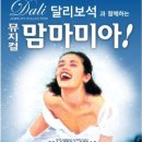 맘마미아 대구공연 달리와 함께~ 이미지