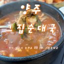 양주순대국 - 양주시 유양동 | 만송동 맛집 그집순대국 양주직영점 얼큰순대국 내 돈 내산 후기