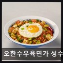 오한수 우육면가 성수역점